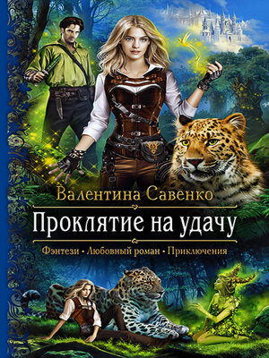 cover image of Проклятие на удачу
